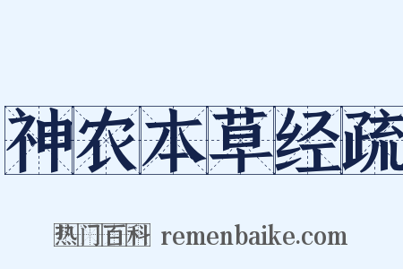 神农本草经疏是什么意思的图片